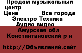 Продам музыкальный центр Panasonic SC-HTB170EES › Цена ­ 9 450 - Все города Электро-Техника » Аудио-видео   . Амурская обл.,Константиновский р-н